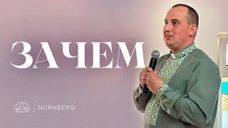 Зачем | Анатолий Марков | 31.03.2024