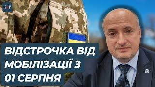 01 серпня, що зміниться у питаннях відстрочки від мобілізації | Адвокат Ростислав Кравець