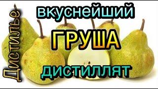 Груша - вкуснейший дистиллят