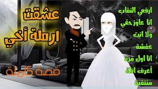 زوجوني ارملة اخي/قصة كاملة صعيدي رومانسي/ قصص هبة الله