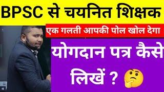 Bpsc योगदान पत्र कैसे लिखें | How to write joining letter | bpsc teacher yogdan patra kaise likhen