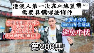 第200集 港澳人第一次在內地置業｜需要具備哪些條件｜無房證明、徵信報告、開通內地銀行卡｜#大灣區發展 #大灣區置業 #大灣區樓盤 #珠海樓盤 #中山樓盤 #坦洲樓盤 #房地產 #樓市