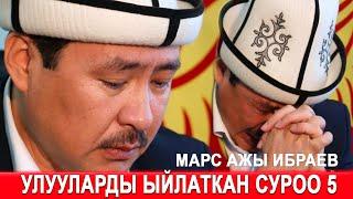 #5 МАРС ажы ИБРАЕВ кармана албады || УЛУУЛАРДЫ  ЫЙЛАТКАН СУРОО 5  || Ар бир мусулман көрүүсү керек!