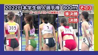 【2022日本学生個人選手権】800m その3 [準決勝-決勝-表彰]【女子陸上】