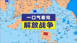 地图推演解放战争全过程