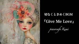 【切ないBGM 】切なくときめくピアノBGM・Give Me Love・melancholic piano・romantic music・生音