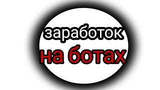 телеграм боты для заработка / заработок в телеграмм