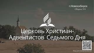 2025-03-01 Субботнее богослужение Церкви Адвентистов Седьмого Дня, Община №4 г.Новосибирска