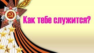 Как тебе служится? Споём вместе. Любимые мелодии под баян. Песни для души.