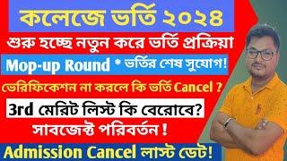 College Admission New Notice 2024 | College Admission Mop-up Round | WBCAP Admission 2024 | #wbcap