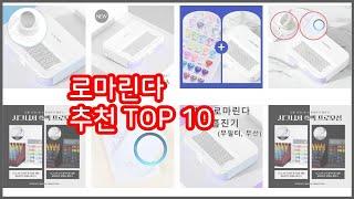 로마린다 추천 이 가격에 이 품질 가성비 최고 상품 TOP 10