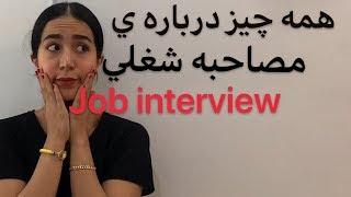 مصاحبه شغلی به انگلیسی (راهنمای کامل مصاحبه شغلی انگلیسی) - فرازبان
