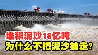 三峡大坝截流24年，堆积泥沙18亿吨，为何不把沙抽走？【太空记】