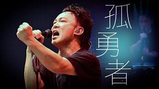 陳奕迅FEAR AND DREAMS 香港演唱會｜第二十六場 13 JAN ENCORE｜《孤勇者》