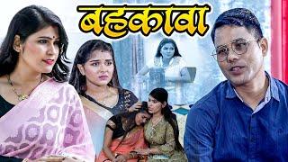 Behkawa | Wife Ke Man Ka Shak | Ujjval Dehati | बहकावा | Emotional Sad Story 2024