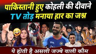 INDIA से हार के बाद PAKISTANI बेहोश | Pakistani Angry Reaction After Virat Kohli 100 for India Win