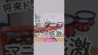 【100均(500円商品)】ダイソーマニアが感激！おもしろおもちゃドラムセットがすごい【DAISO】#shorts