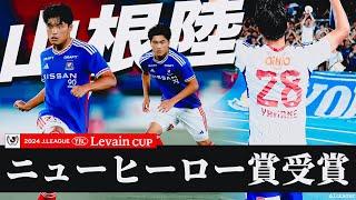 【ニューヒーロー賞受賞】山根陸 （横浜Ｆ・マリノス）タッチ集 【２０２４ＪリーグYBCルヴァンカップ】