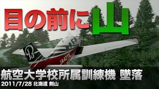 【解説】航空大学校所属訓練機 墜落事故