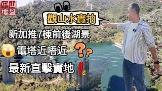 中山樓盤 | 華發觀山水最新加推實景拍攝 | 係咪有豬場？| 離電塔好近？| 跟住鏡頭睇真滴！！#中山買樓 #華發觀山水 #樓盤實拍