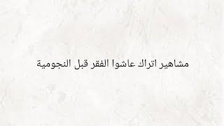 مشاهير اتراك عاشوا الفقر قبل  النجومية