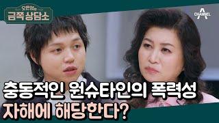 순둥이 원슈타인, 알고 보니 분노 조절 장애? 충격적인 원슈타인의 '자해 습관' | 오은영의 금쪽 상담소 77 회