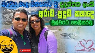 Our Marriage | මර බිය මැද වූ අපේ අරුම පුදුම විවාහය