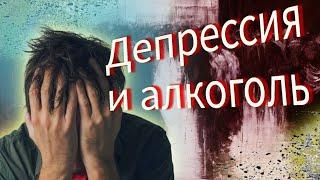 Депрессия и алкоголь. Алкоголь делает только хуже / По дороге к трезвости
