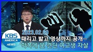 "데이트 하러 갔다 올게요"...30대 한인 여성 실종/ KBS AMERICA 2023.02.09