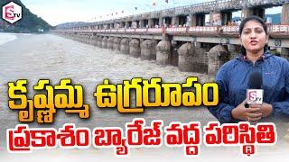 ప్రకాశం బ్యారేజ్ వద్ద ప్రస్తుత పరిస్థితి | Live From Prakasham Barrage | SumanTV Vijayawada