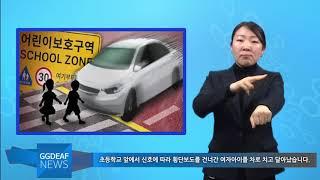 [주간수어뉴스] 스쿨존 내의 교통사고 안전운전 의식필요