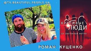 Куценко Роман. Красивые Люди/ Beautiful People