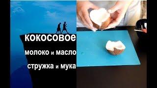 Кокос как выбрать | Кокосовая стружка | Кокосовое молоко | кокосовое масло