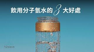 飲用分子氫水的3大好處 ｜細胞每時每刻飲飽水 ｜抗氧化的飲用水