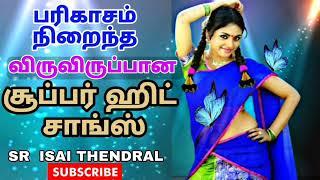 Teasing tamil songs | Bus travelling song | Vijayakanth songs  | SR ISAI THENDRAL பரிகாச பாடல்