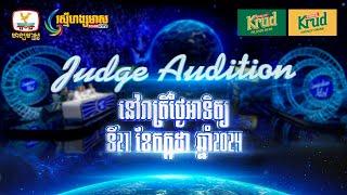 Cambodian Idol រដូវកាលទី 5 វគ្គ Judge Audition សប្ដាហ៍ទី 1 ចាប់ផ្ដើមនៅថ្ងៃអាទិត្យ 21 កក្កដា 2024 នេះ