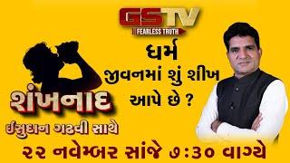 SHANKHNAAD : ધર્મ જીવનમાં શું શીખ આપે છે ?