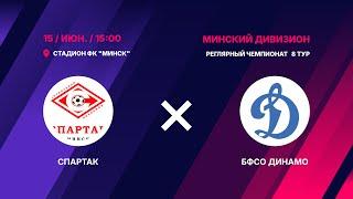 Вторая лига | Спартак-Минск - : - СДЮШОР БФСО Динамо | 8 тур