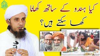 Kya Hindu Ke Sath Khana Kha Sakte Hai | ہندو کے ساتھ کھانا | Mufti Tariq Masood | Islamic Views |