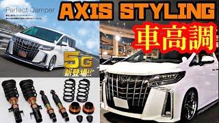 【車高短】アルファード30系後期に巷で噂の車高調を装着&レビュー