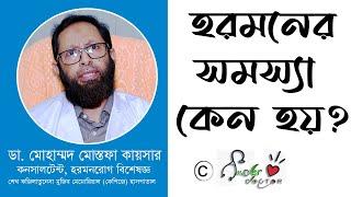 হরমনের সমস্যা কেন হয় | Why is there a hormonal period | amader doctor | एक हार्मोनल अवधि क्यों है |