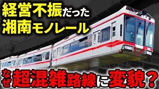 倒産寸前だった「湘南モノレール」はなぜ日本一混雑するモノレールになったのか？【ゆっくり解説】