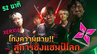 โกงความตาย...สู่การชิงแชมป์โลกของ XERXIA | VALORANT