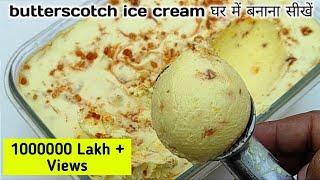 Butterscotch Ice-Cream - सिर्फ 2 चीजों से बनाएं आइसक्रीम | How to make Butterscotch Ice-Cream