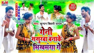 #VIDEO_SONG Kundan Bihari का आ गया तहलका मचाने बाला Superhit #Maghi | गेनी ससुरबा बनाके भिखमंगा गे