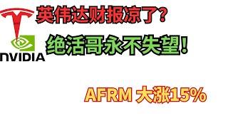 英伟达财报还有谁预测准了？绝活哥封神，afrm 暴涨15%