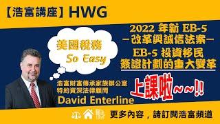 《預告》【浩富講座：美國稅務】2022 年新 EB-5 改革與誠信法案－EB-5 投資移民簽證計劃的重大變革