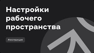 Настройки рабочего пространства Go Invest PRO