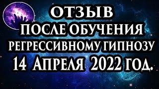 Регрессивный гипноз отзыв после обучения. Гипноз отзыв. Регрессолог Марина Богославская.