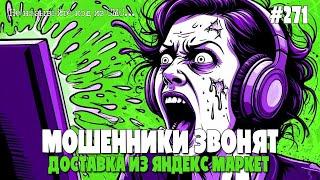 КРЫСЫ СГРЫЗЛИ НАКЛАДНУЮ | МОШЕННИКИ-КУРЬЕРЫ ЗВОНЯТ ПО ТЕЛЕФОНУ | ВЯЛАЯ ПОДБОРКА РАЗГОВОРОВ